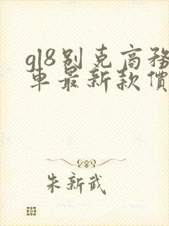 gl8别克商务车最新款价格 gl8别克商务车最新款价格