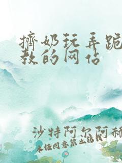 挤奶玩弄跪趴调教的网站