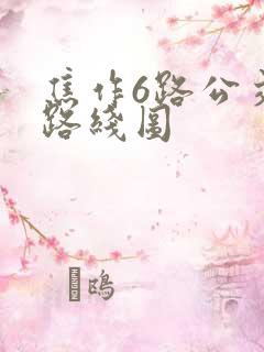 焦作6路公交车路线图