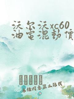 沃尔沃xc60油电混动价格