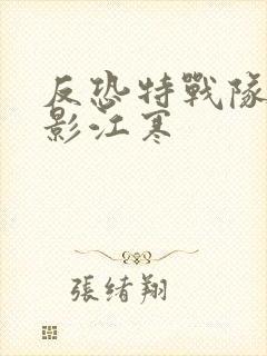 反恐特战队之猎影江寒