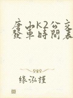 唐山k2公交车发车时间表