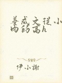 养成文从小就有肉的高h