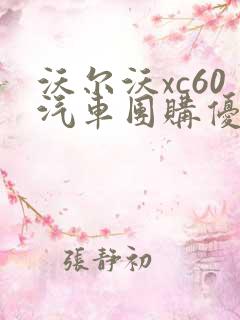 沃尔沃xc60汽车团购优惠