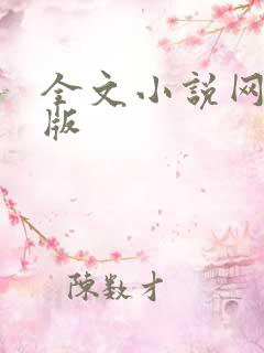 全文小说网手机版 全文小说网手机版