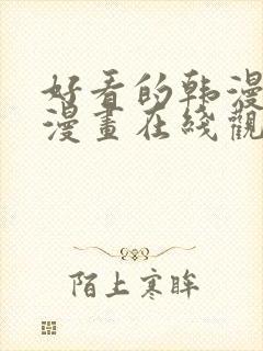 好看的韩漫免费漫画在线观看