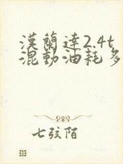 汉兰达2.4t混动油耗多少