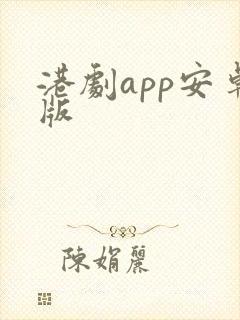 港剧app安卓版