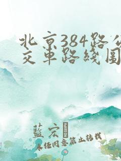 北京384路公交车路线图