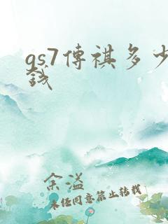 gs7传祺多少钱