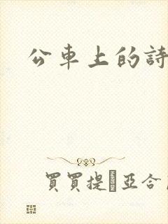 公车上的诗请晴