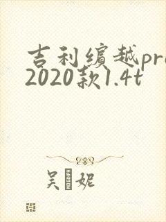吉利缤越pro2020款1.4t