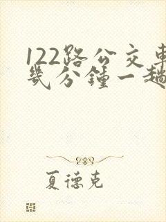 122路公交车几分钟一趟