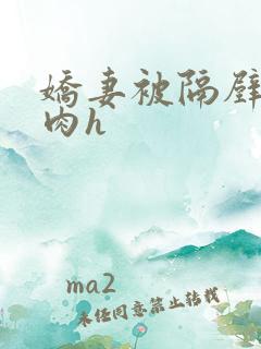 娇妻被隔壁老汉肉h