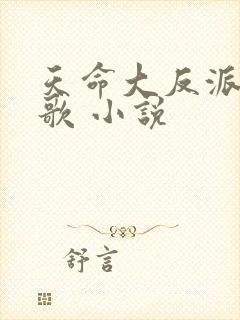天命大反派顾长歌 小说