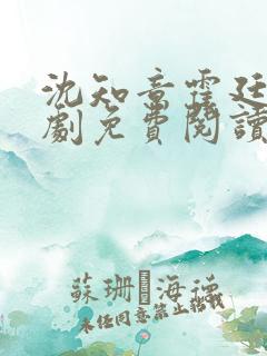 沈知意霍廷衍短剧免费阅读全文最新