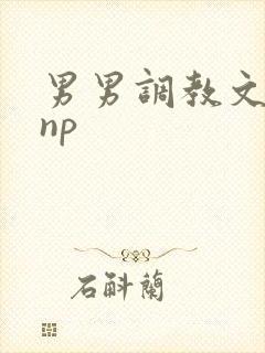 男男调教文双性np