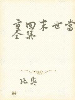 重回末世当大佬全集