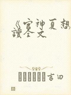 《官神夏想》阅读全文