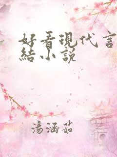 好看现代言情完结小说 好看现代言情完结小说