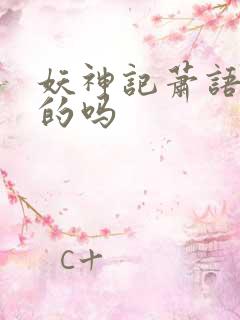 妖神记萧语是女的吗