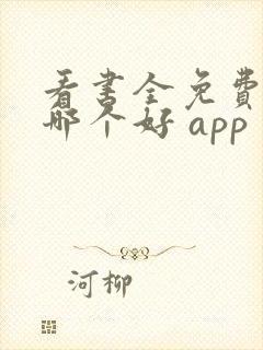 看书全免费软件哪个好 app