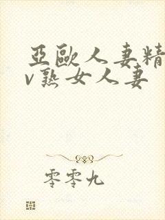 亚欧人妻精品av熟女人妻