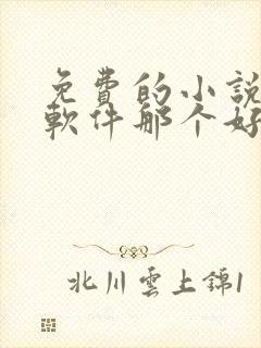 免费的小说听书软件那个好用 免费的小说听书软件那个好用