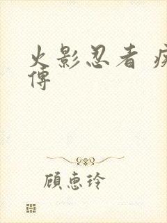 火影忍者 疾风传