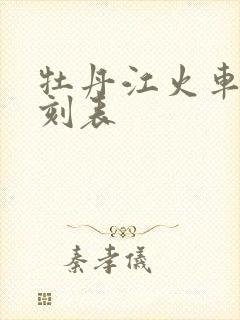 牡丹江火车站时刻表