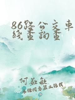 86路公交车路线查询查