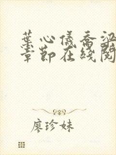 叶心仪乔梁最新章节在线阅读