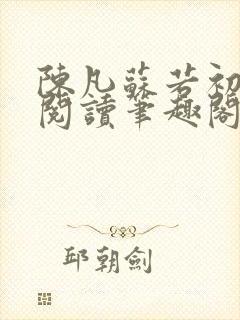 陈凡苏若初免费阅读笔趣阁最新章节列表