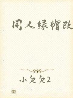 同人绿帽改编