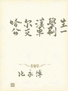 哈尔滨学生卡坐公交车刷一次多少钱