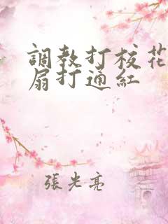 调教打校花屁股扇打通红