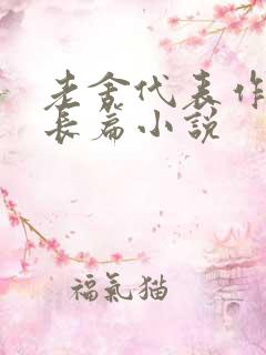 老舍代表作优秀长篇小说 老舍代表作优秀长篇小说