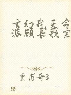 玄幻我天命大反派顾长歌完本