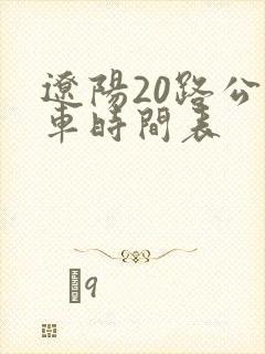 辽阳20路公交车时间表