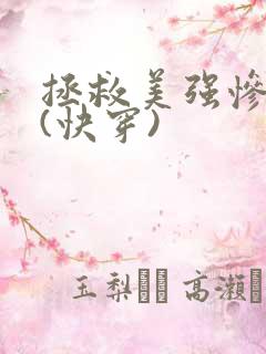 拯救美强惨反派(快穿)