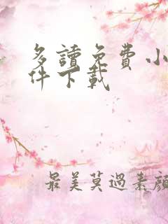多读免费小说软件下载