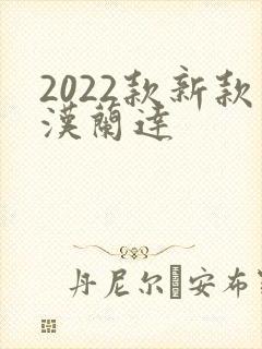 2022款新款汉兰达