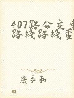 407路公交车路线路线查询