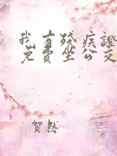 我有残疾证可以免费坐公交车吗