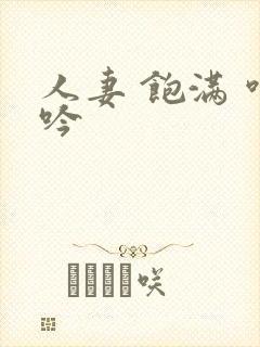 人妻 饱满 呻吟