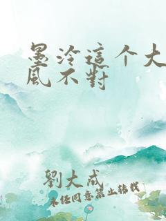 墨泠这个大佬画风不对