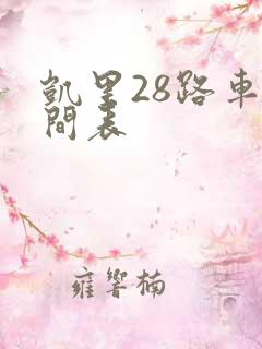凯里28路车时间表