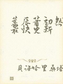 叶辰萧初然免费最快更新