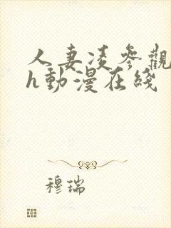 人妻凌参观园辱h动漫在线