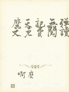 魔天记无弹窗全文免费阅读